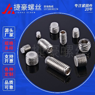 胶珠紧定螺丝