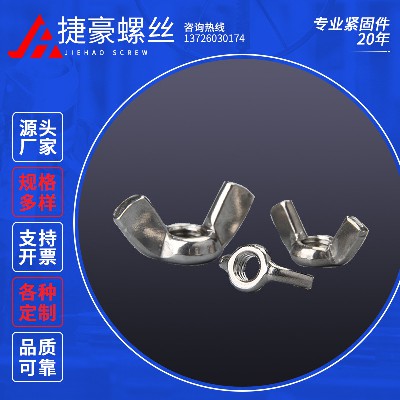 蝶型螺母