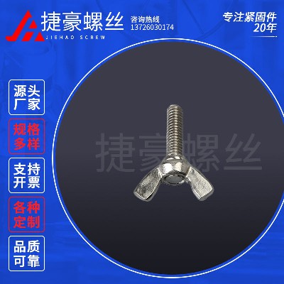 蝶形螺丝