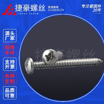 圆头十字自攻