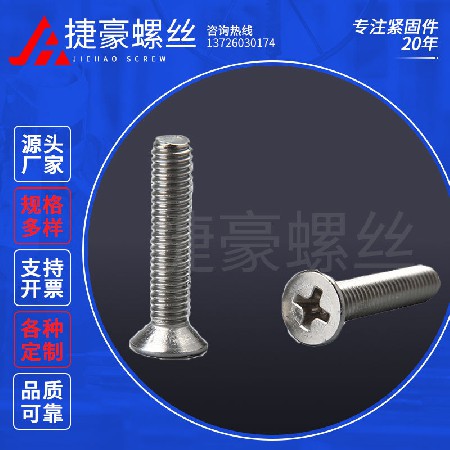 沉头十字机丝