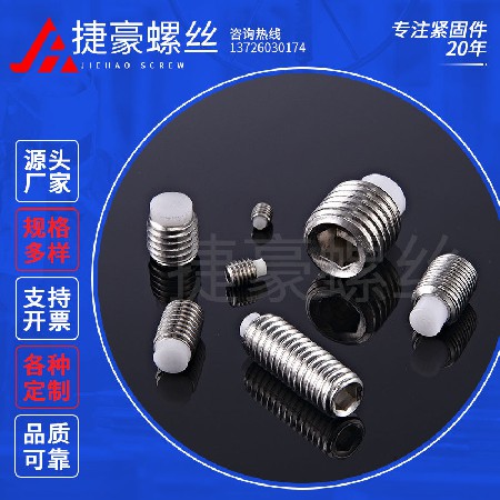 胶珠紧定螺丝