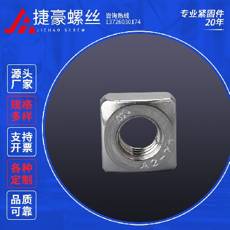 四方螺母